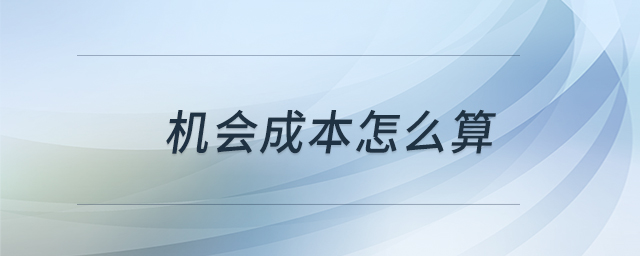 機(jī)會成本怎么算