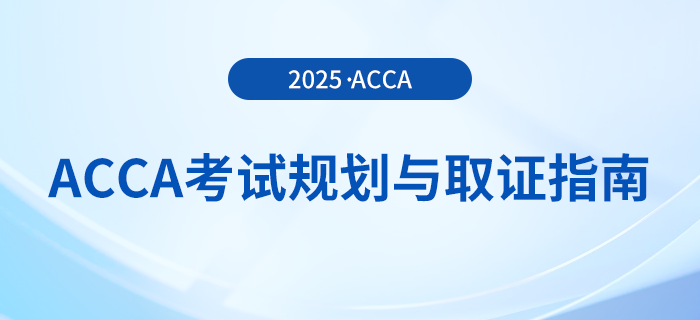 acca考試一年最多可以報(bào)考幾門？這份考試規(guī)劃與取證指南送給你！
