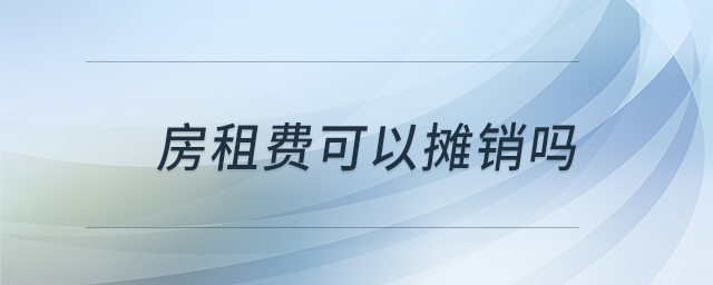 房租費可以攤銷嗎 房租費可以攤銷嗎