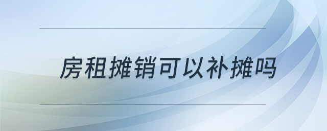 房租攤銷可以補(bǔ)攤嗎 房租攤銷可以補(bǔ)攤嗎