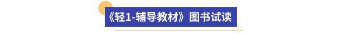 《輕1-輔導(dǎo)教材》圖書試讀