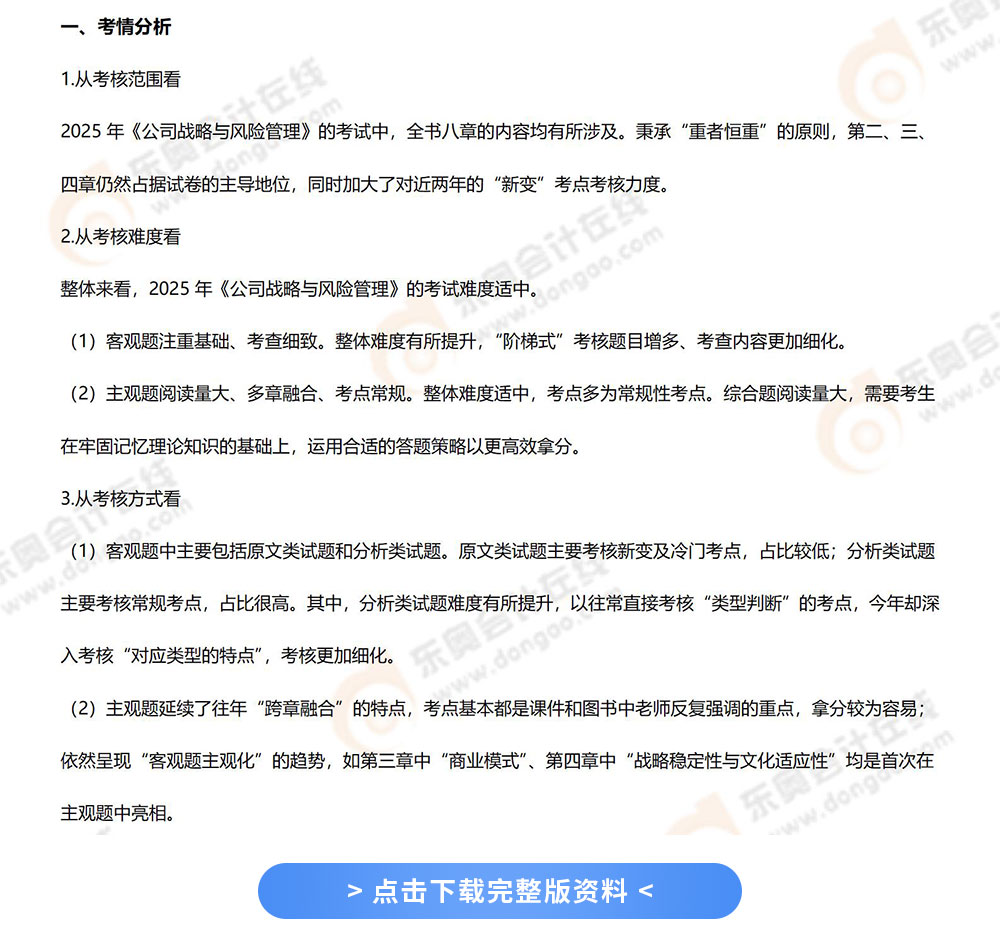 25年注會《戰(zhàn)略》考題分析