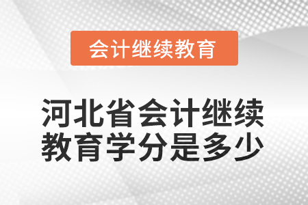2025年河北省會計繼續(xù)教育學分是多少？