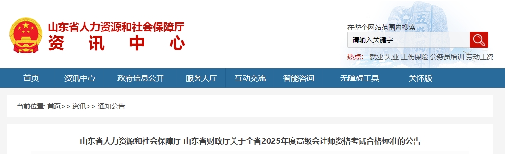 山東2025年高級會計師考試合格標(biāo)準(zhǔn)公布