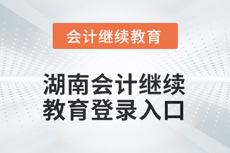 2025年湖南會計(jì)繼續(xù)教育登錄入口在哪？