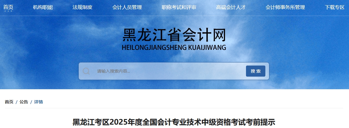 黑龍江考區(qū)2025年度全國會(huì)計(jì)專業(yè)技術(shù)中級(jí)資格考試考前提示