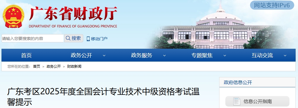 廣東考區(qū)2025年度全國會計專業(yè)技術中級資格考試溫馨提示