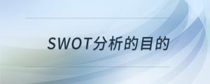 swot分析的目的