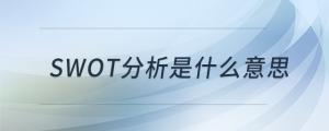 swot分析是什么意思