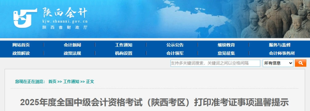 陜西2025年度中級會計考試打印準考證事項溫馨提示