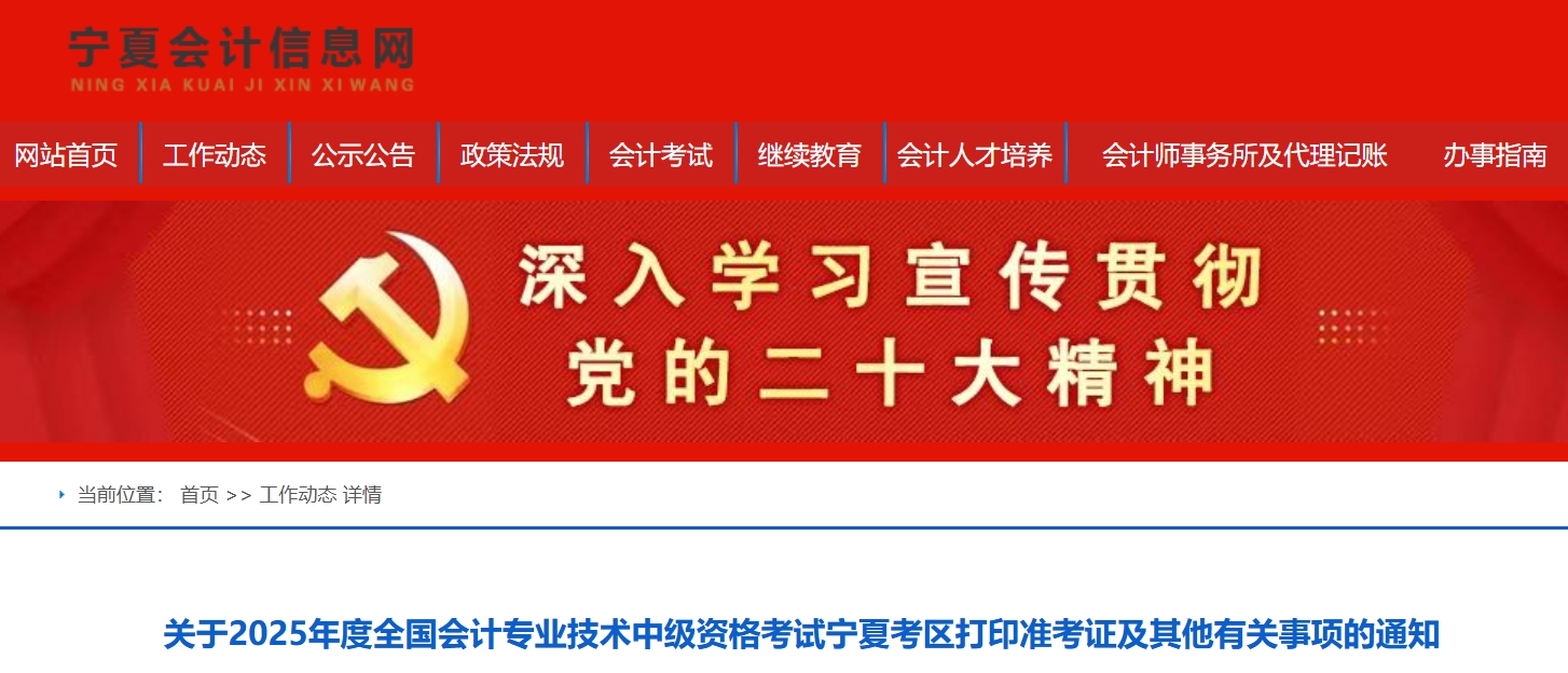 寧夏自治區(qū)石嘴山2025年度中級會計考試打印準考證及其他有關事項的通知