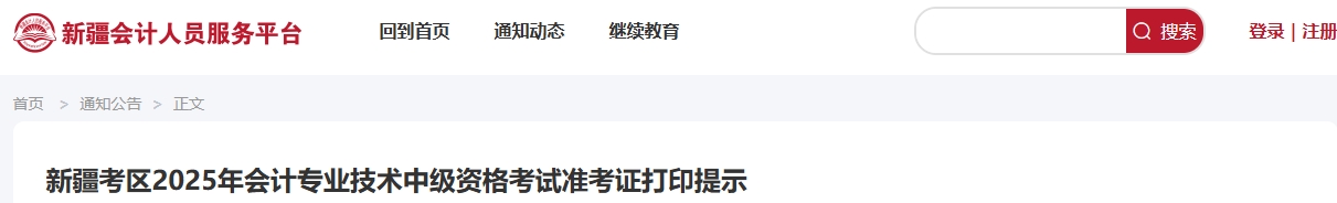 新疆考區(qū)2025年會(huì)計(jì)專業(yè)技術(shù)中級(jí)資格考試準(zhǔn)考證打印提示