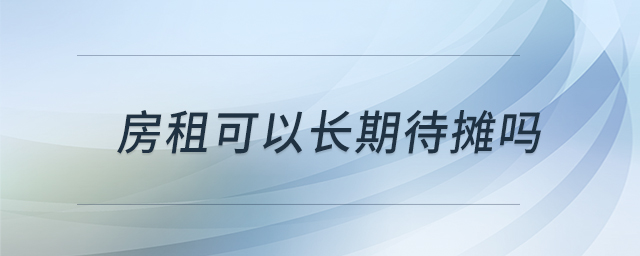 房租可以長期待攤嗎