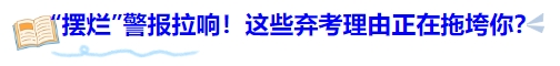 中級(jí)會(huì)計(jì)“擺爛”警報(bào)拉響！這些棄考理由正在拖垮你？