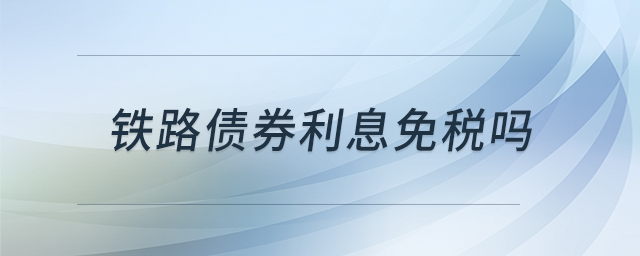 鐵路債券利息免稅嗎