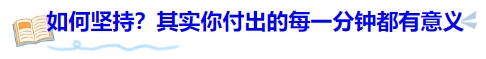 中級(jí)會(huì)計(jì)如何堅(jiān)持？其實(shí)你付出的每一分鐘都有意義
