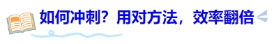 中級(jí)會(huì)計(jì)考前如何沖刺？用對(duì)方法，效率翻倍