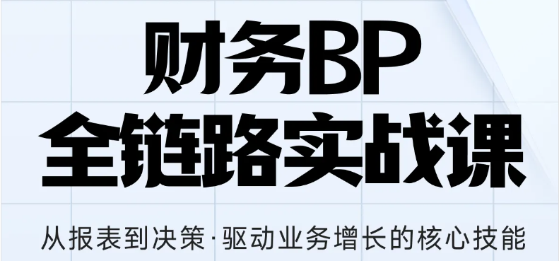 財(cái)務(wù)BP全鏈路實(shí)戰(zhàn)課，助你從報(bào)表到?jīng)Q策全面增長(zhǎng)核心技能！