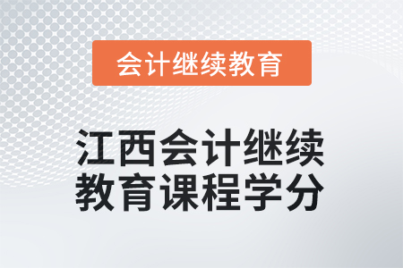 2025年度江西會(huì)計(jì)繼續(xù)教育課程學(xué)分要求