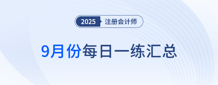 2025年注冊會計師9月每日一練匯總