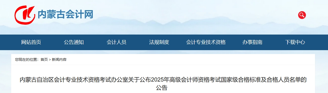 內蒙古2025高級會計師考試國家級合格標準及合格人員名單的公告
