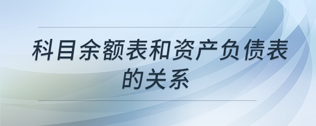 科目余額表和資產負債表的關系