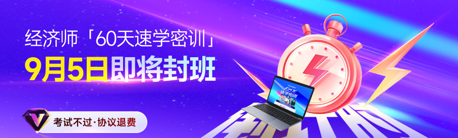 2025年中級經(jīng)濟(jì)師60天速學(xué)密訓(xùn)9月5日開班！