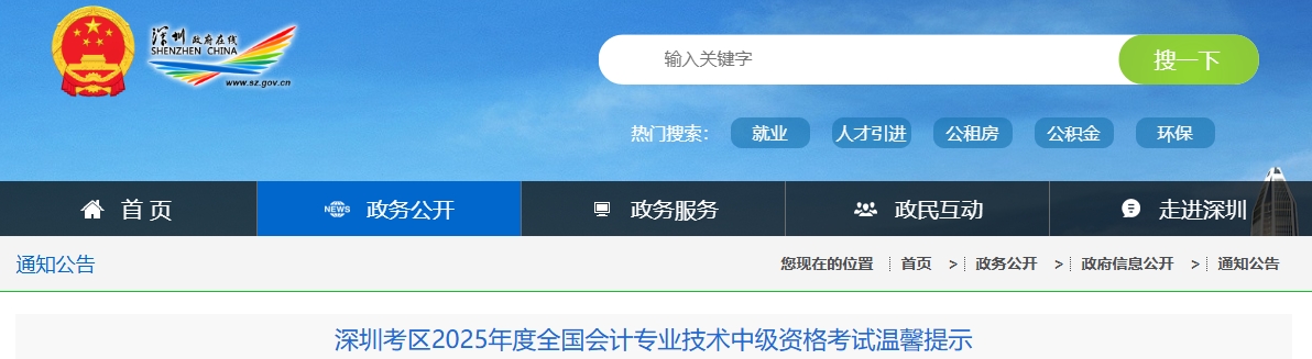 深圳考區(qū)2025年度全國(guó)會(huì)計(jì)專業(yè)技術(shù)中級(jí)資格考試溫馨提示