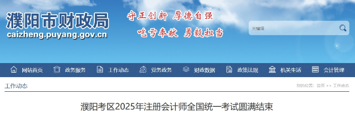 1074人報名！濮陽考區(qū)2025年注冊會計師考試圓滿結束