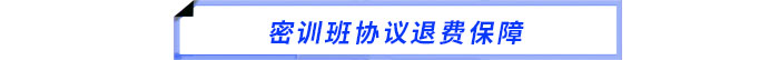 密訓(xùn)班協(xié)議退費(fèi)保障
