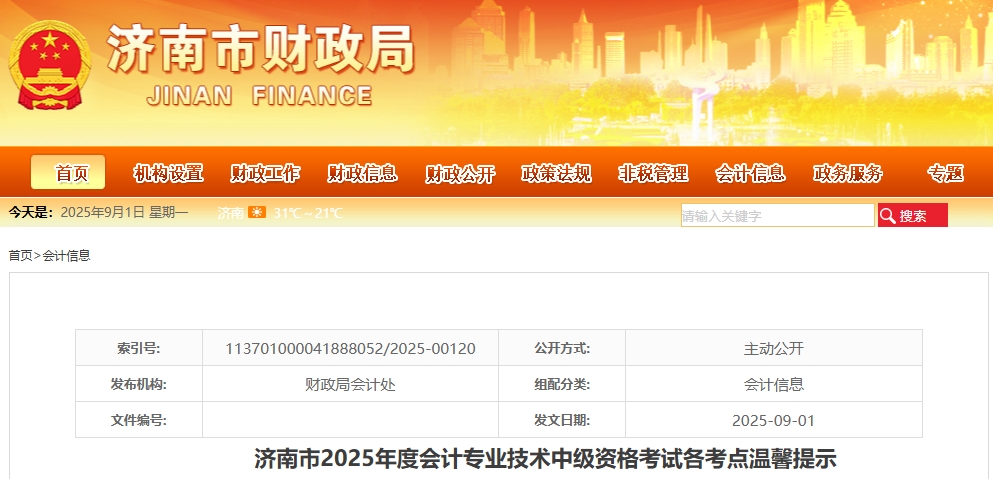 山東濟南市2025年中級會計考試各考點溫馨提示