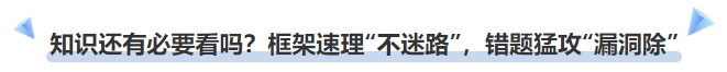 中級會計(jì)知識點(diǎn)還有必要看嗎？框架速理“不迷路”，錯題猛攻“漏洞除”