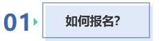 如何報名？