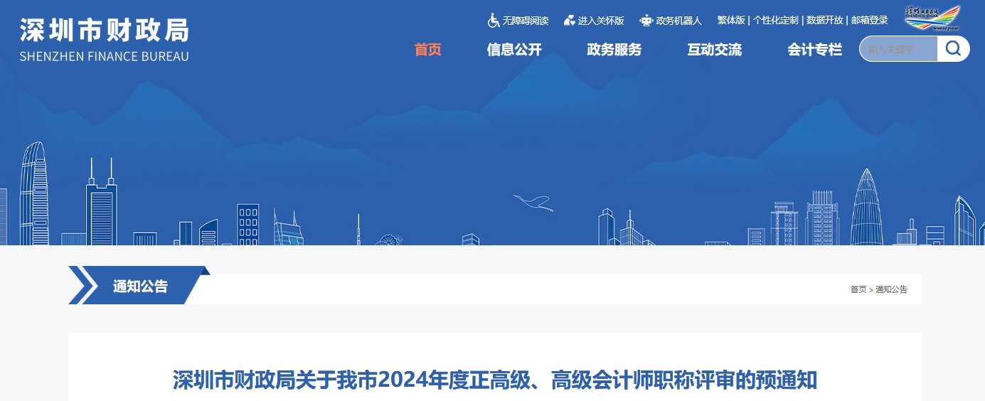 深圳市2024年高級會計師職稱評審的預通知