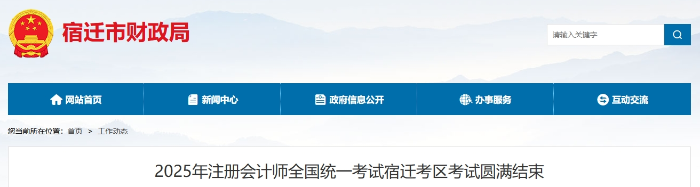 1292人報名！25年注冊會計師考試宿遷考區(qū)考試圓滿結(jié)束
