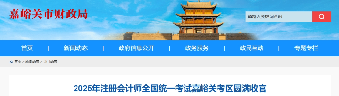 281名考生報(bào)名！25年注冊(cè)會(huì)計(jì)師考試嘉峪關(guān)考區(qū)圓滿收官