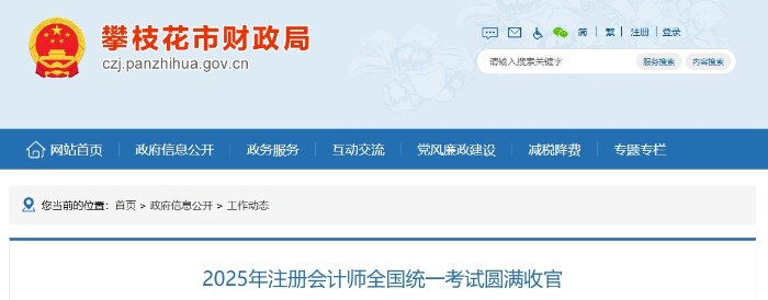 486人報(bào)名！攀枝花考區(qū)2025年注冊(cè)會(huì)計(jì)師考試圓滿收官