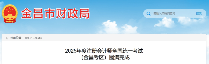 403人報名！25年度注冊會計師考試 （金昌考區(qū)）圓滿完成