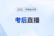 東奧名師全程陪考！25年中級會計考后復(fù)盤直播交流！