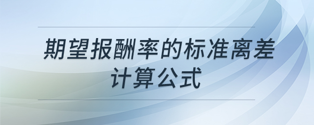 期望報酬率的標準離差計算公式 期望報酬率的標準離差計算公式