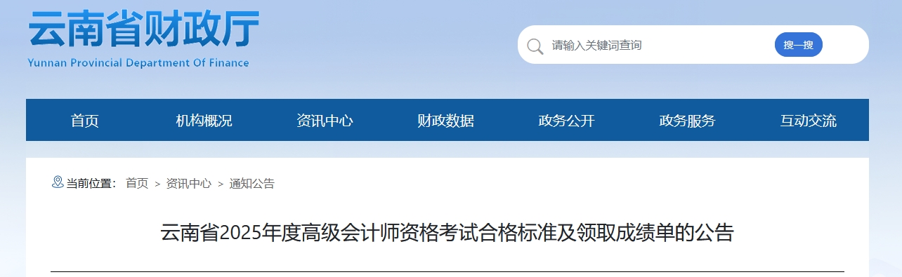 云南2025年高級會計師考試合格標準及領(lǐng)取成績單的公告