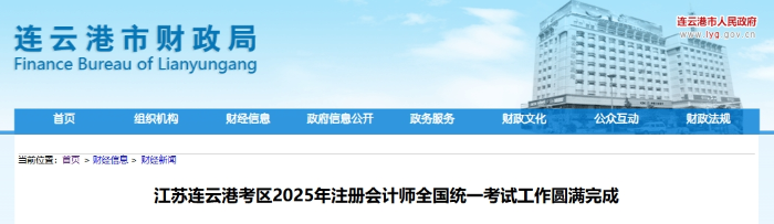 2803人報(bào)名！連云港考區(qū)25年注冊(cè)會(huì)計(jì)師考試工作圓滿完成