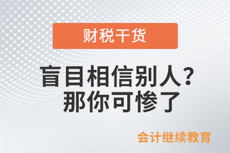 工作中盲目相信別人？那你可慘了