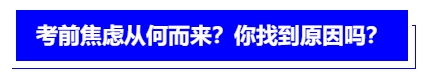 中級(jí)會(huì)計(jì)考前焦慮從何而來？你找到原因嗎？