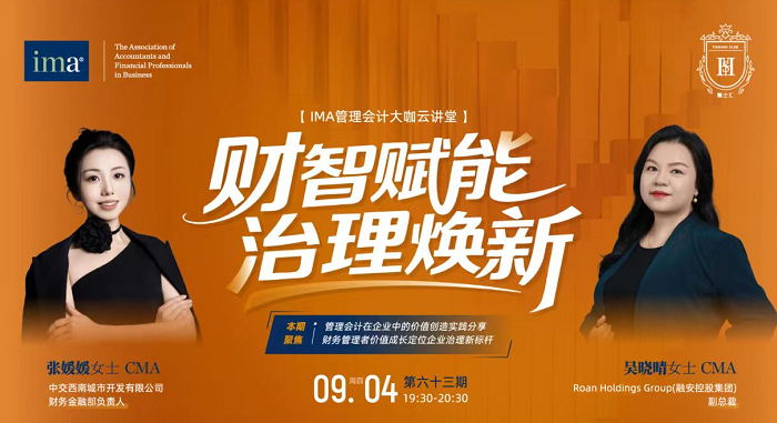 管理會計大咖云講堂：財智賦能，治理煥新！完整收看可積1學分呦！