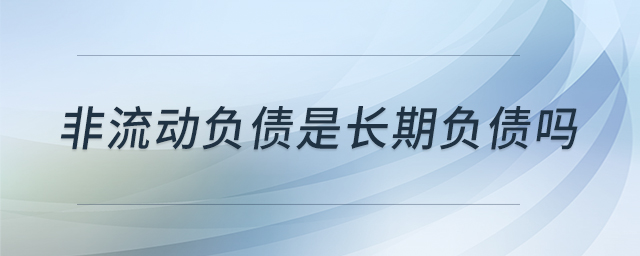 非流動負債是長期負債嗎 非流動負債是長期負債嗎