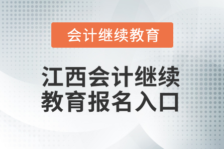 2025年江西會計繼續(xù)教育報名入口 2025年江西會計繼續(xù)教育報名入口