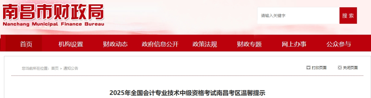 江西南昌2025年全國會計專業(yè)技術(shù)中級資格考試溫馨提示