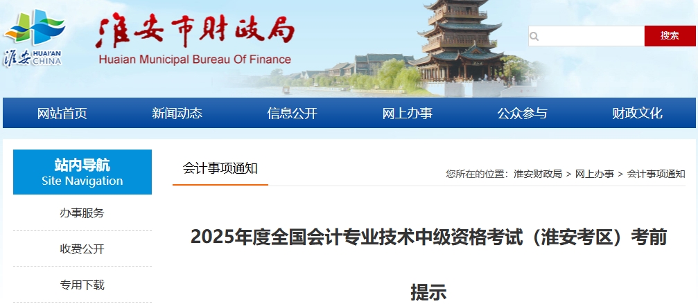 江蘇淮安2025年度全國(guó)會(huì)計(jì)專業(yè)技術(shù)中級(jí)資格考試考前提示