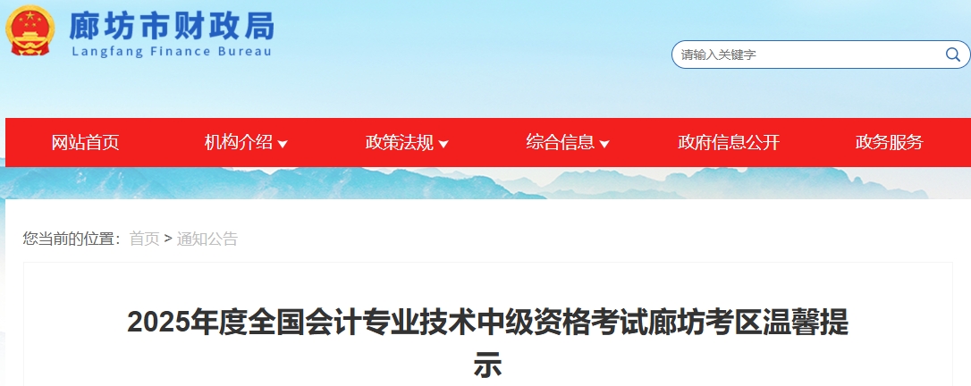 河北廊坊2025年度全國會(huì)計(jì)專業(yè)技術(shù)中級(jí)資格考試溫馨提示